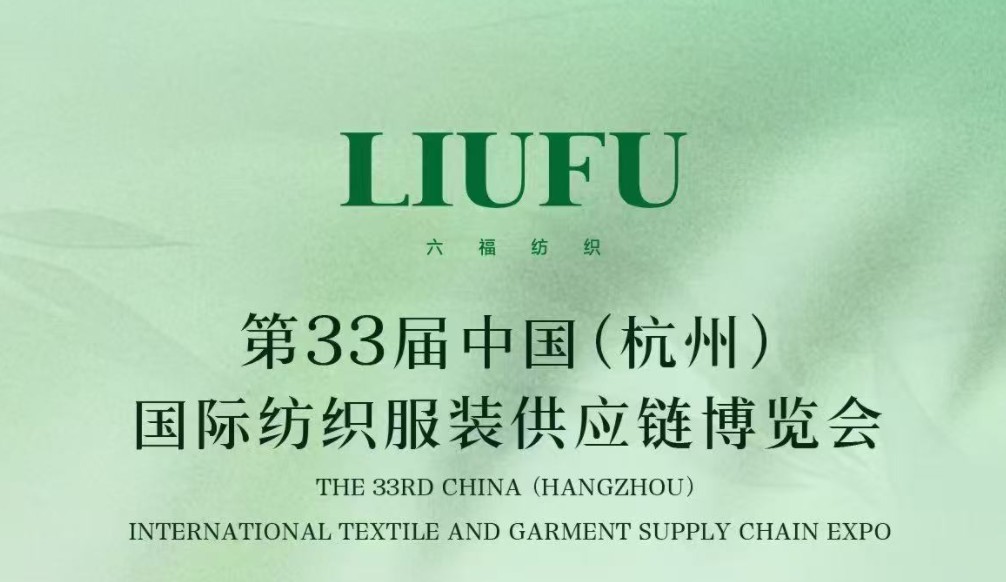 Wujiang Liufu Textile Co., Ltd. Debuts at the 33rd China (Hangzhou) International Textile and Apparel Supply Chain Expo